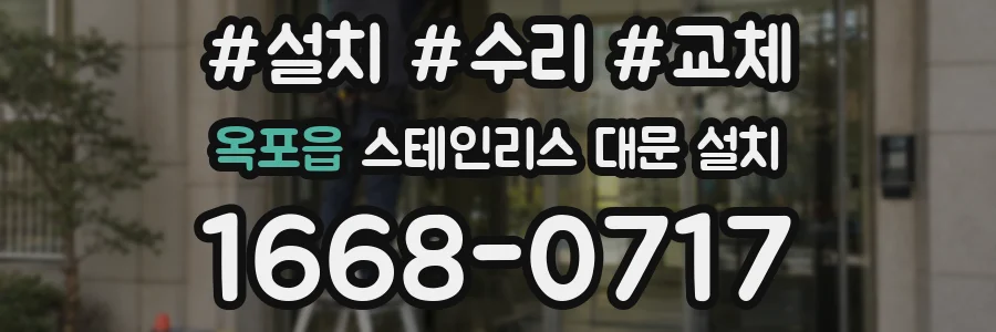 옥포읍 스테인리스 대문 설치