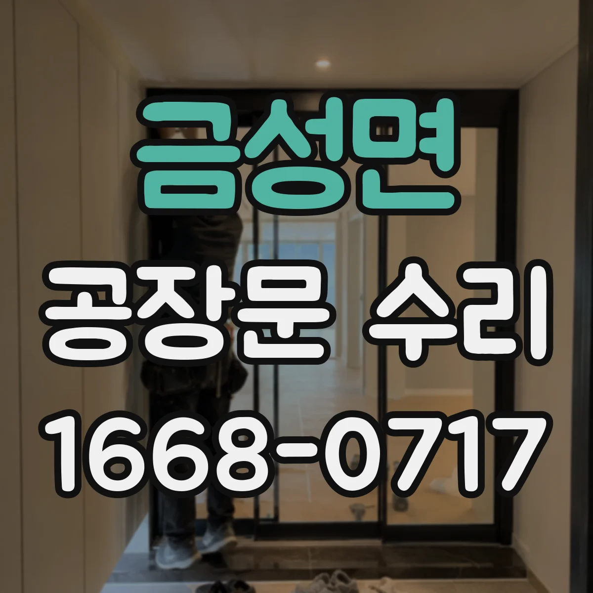 금성면 공장문 수리