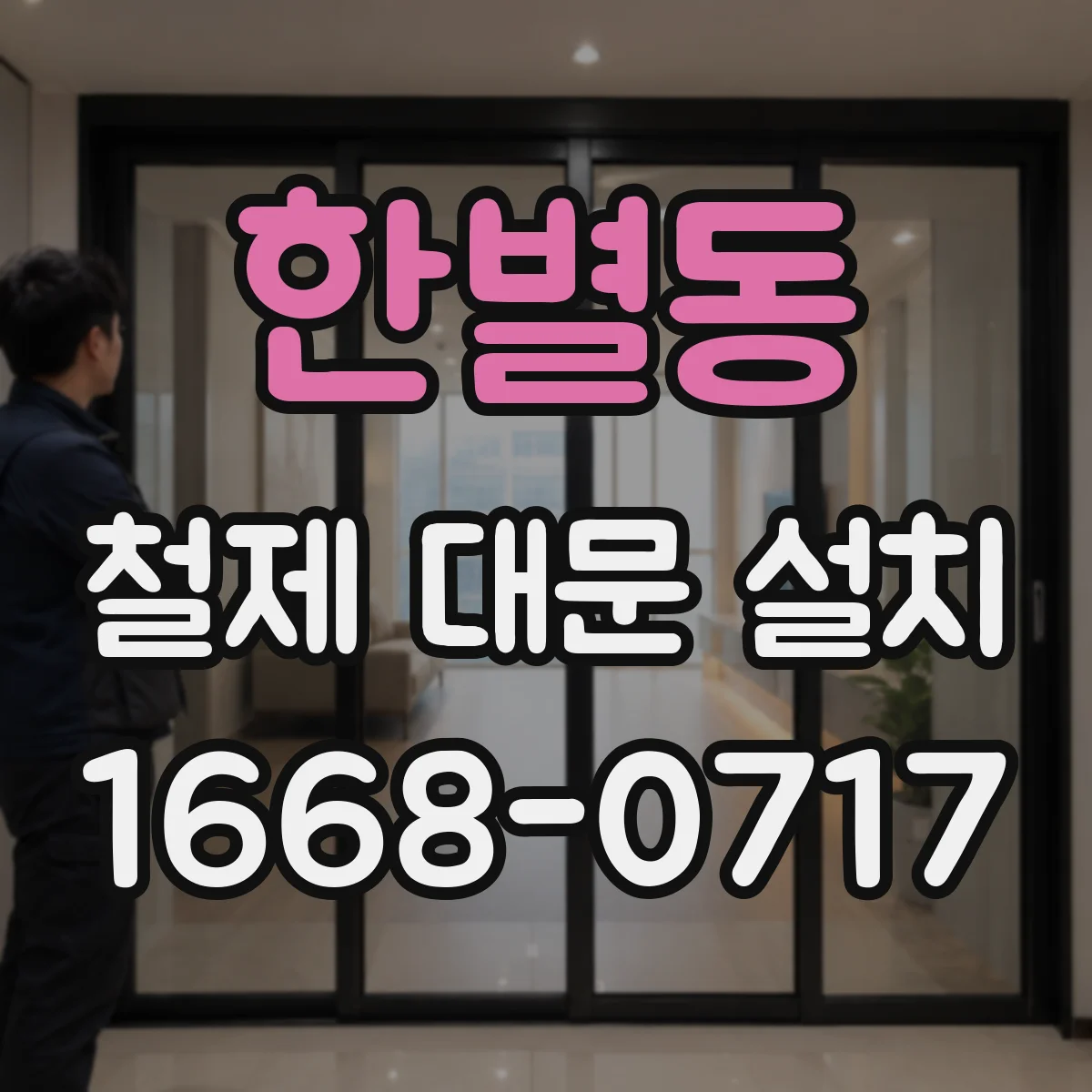 한별동 철제 대문 설치