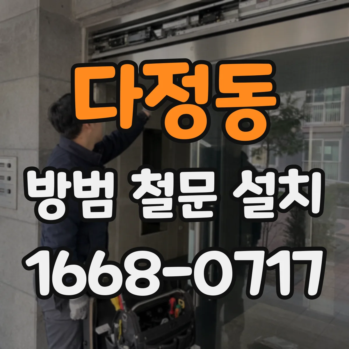 다정동 방범 철문 설치