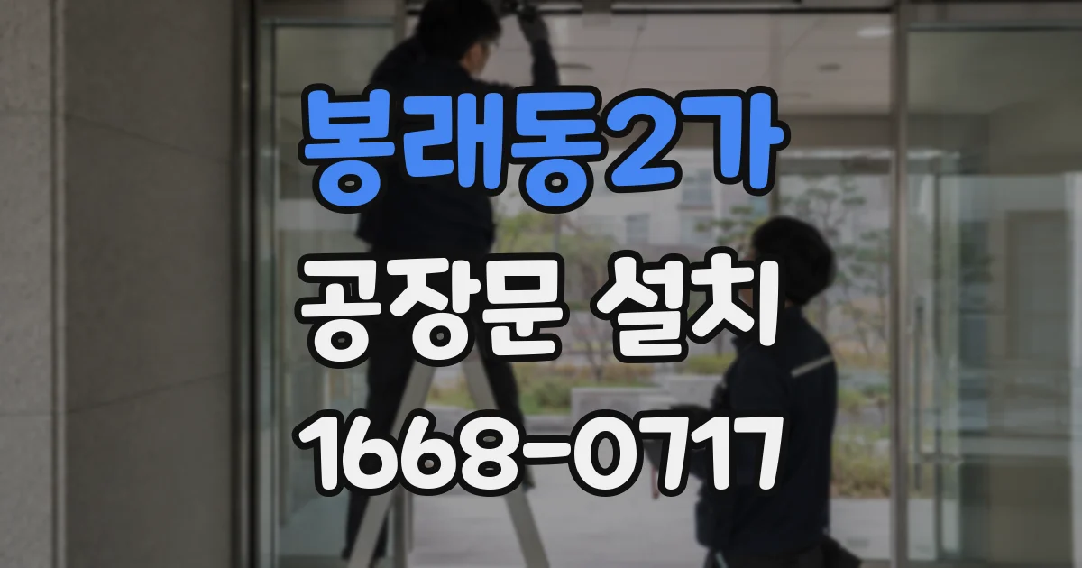 봉래동2가 공장문 설치