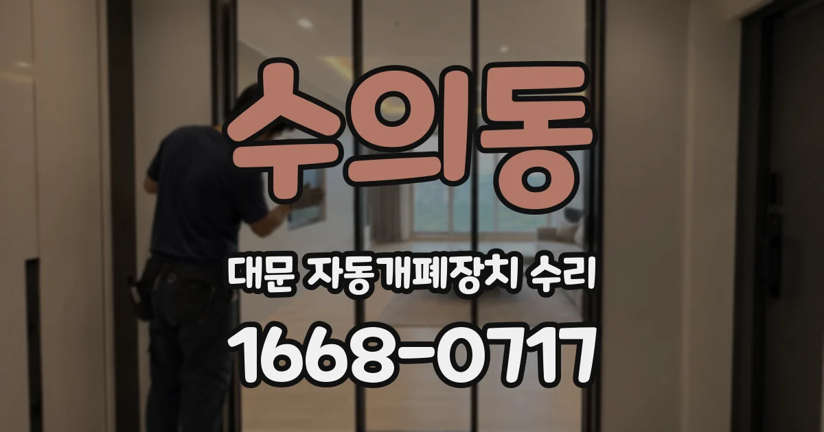 수의동 대문 자동개폐장치 수리