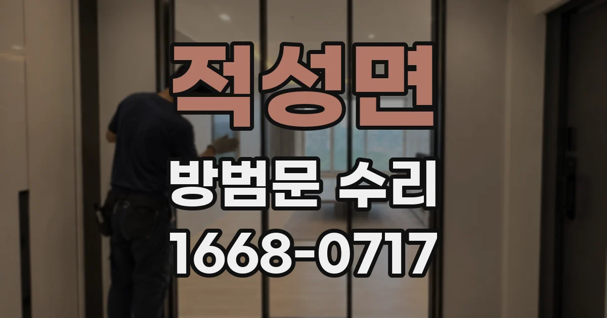 적성면 방범문 수리