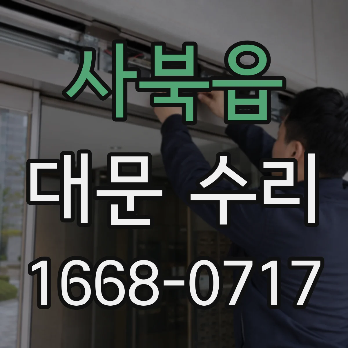 사북읍 대문 수리