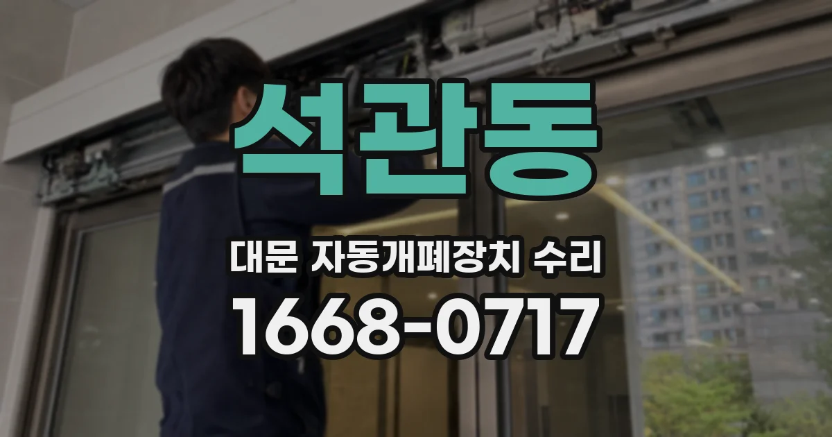 석관동 대문 자동개폐장치 수리