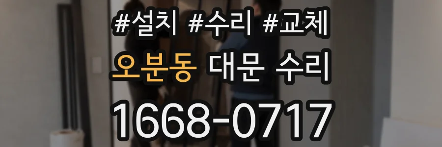 오분동 대문 수리