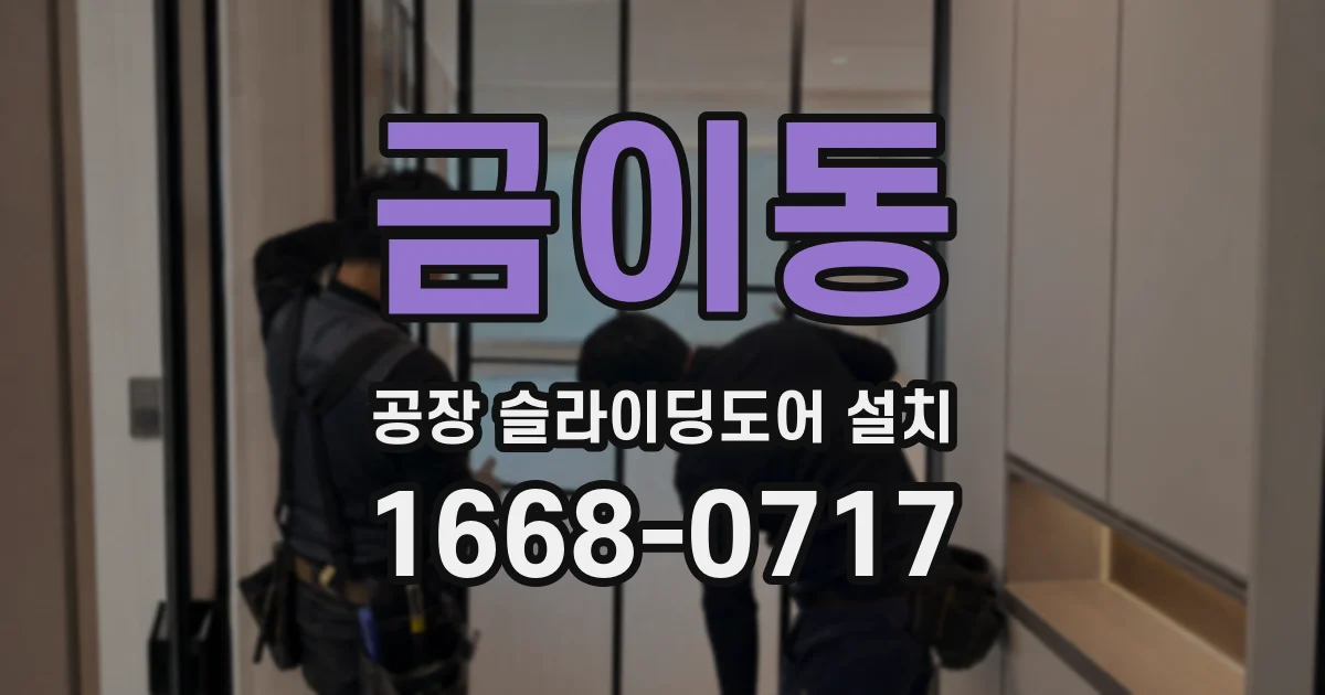 금이동 공장 슬라이딩도어 설치