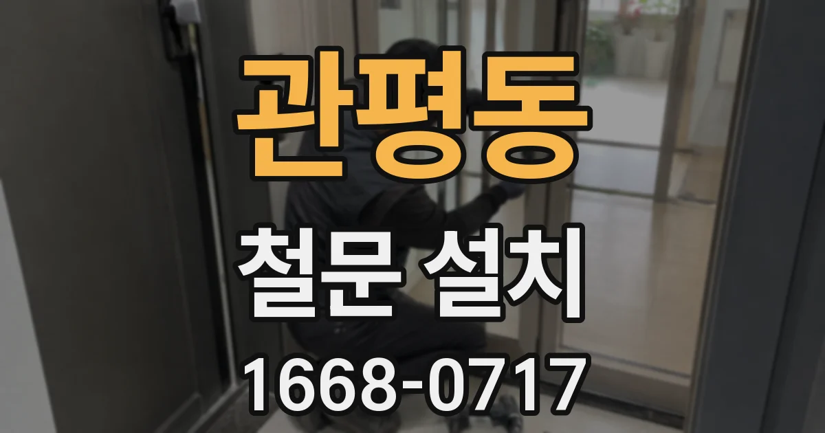 관평동 철문 설치