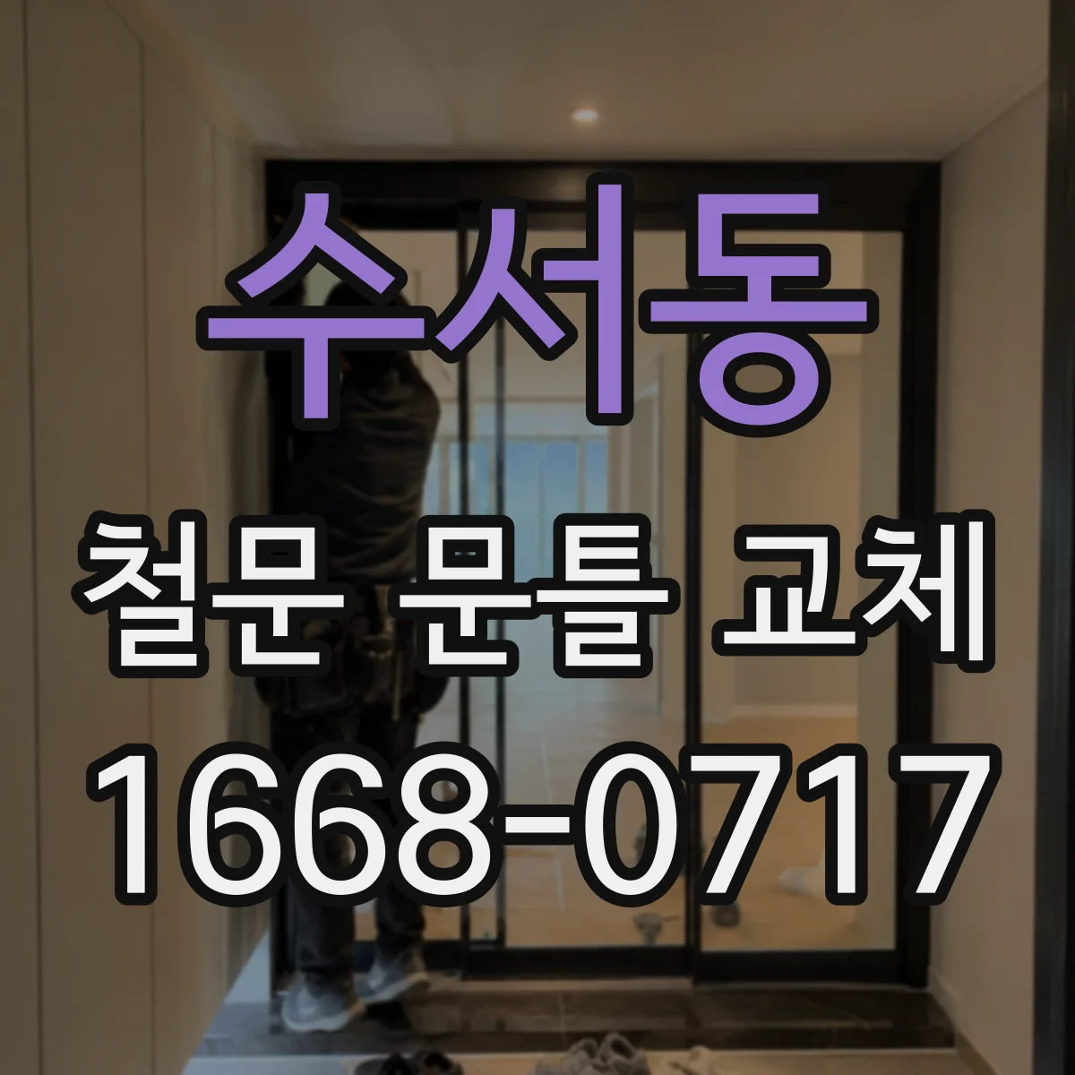 수서동 철문 문틀 교체