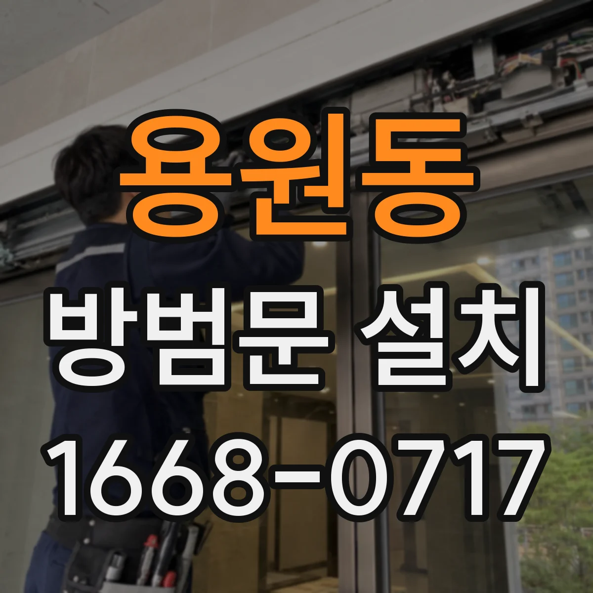 용원동 방범문 설치