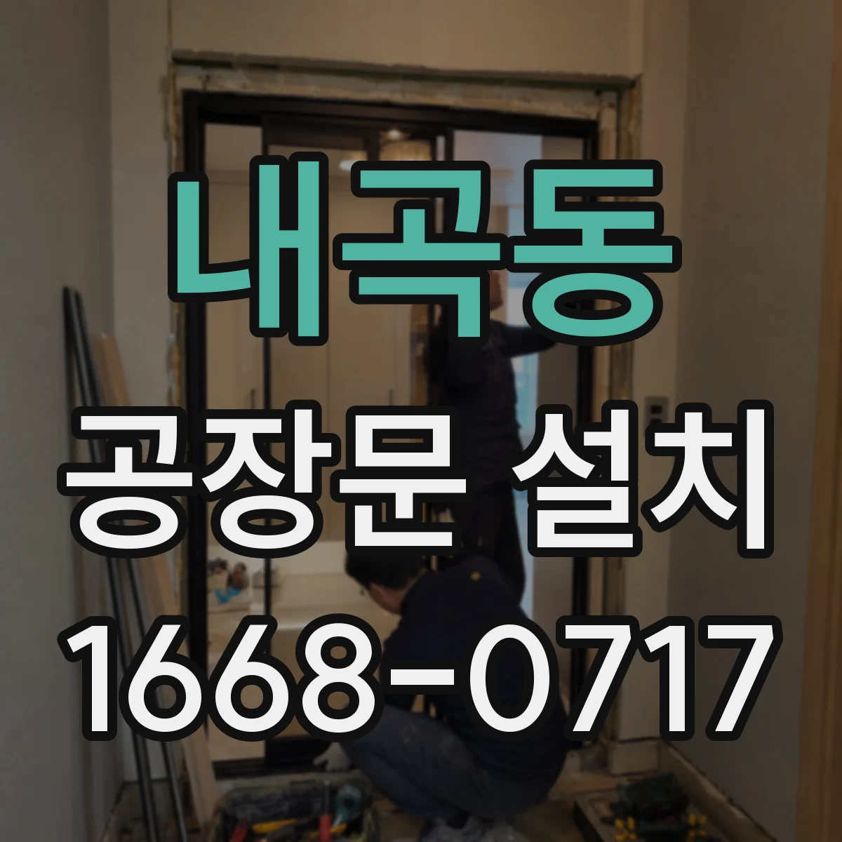 내곡동 공장문 설치