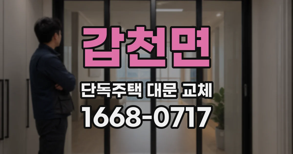 갑천면 단독주택 대문 교체