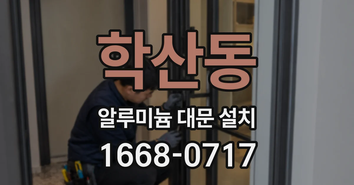 학산동 알루미늄 대문 설치