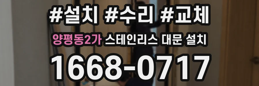 양평동2가 스테인리스 대문 설치