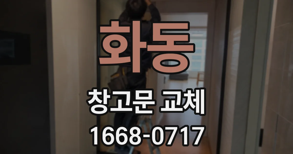 화동 창고문 교체