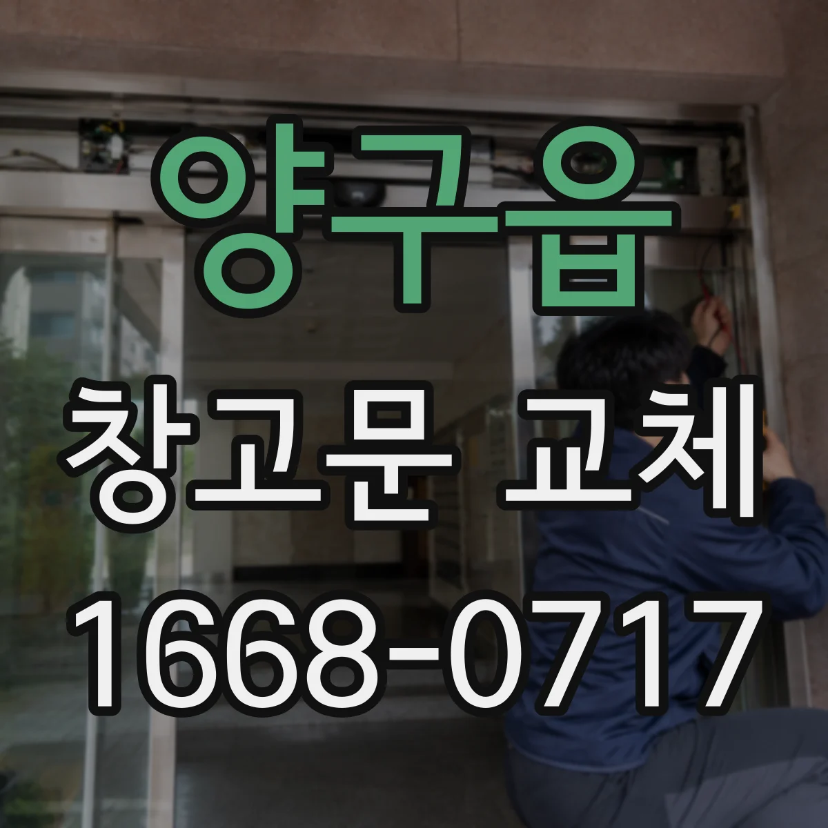 양구읍 창고문 교체