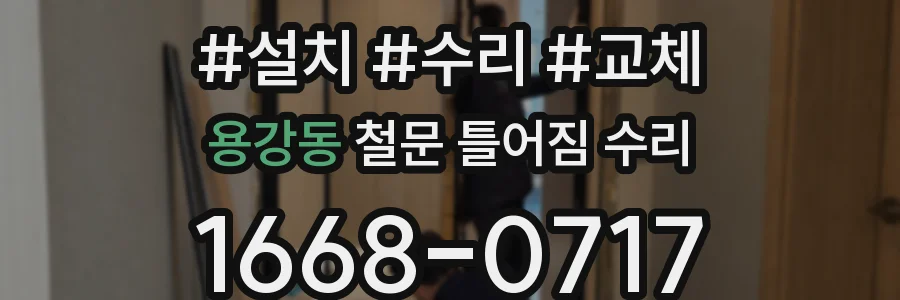 용강동 철문 틀어짐 수리