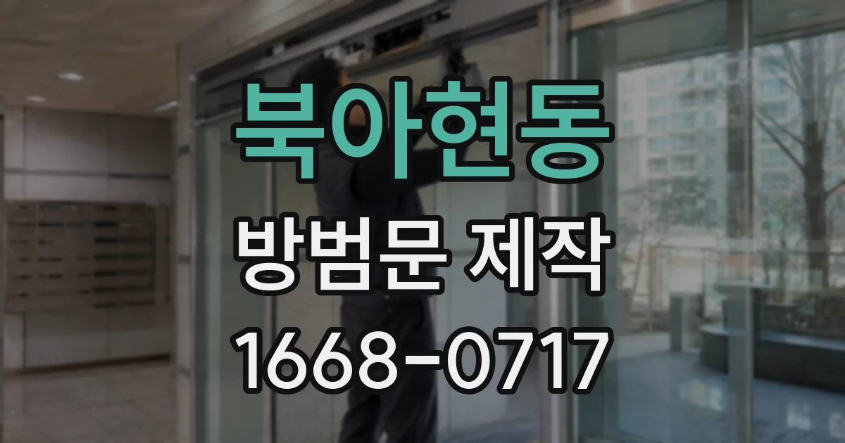 북아현동 방범문 제작