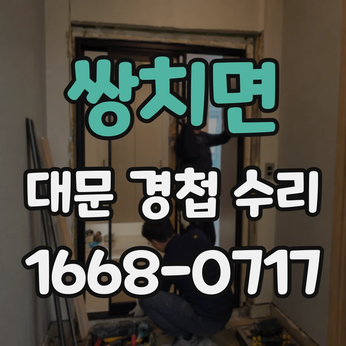 쌍치면 대문 경첩 수리