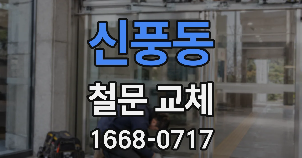 신풍동 철문 교체