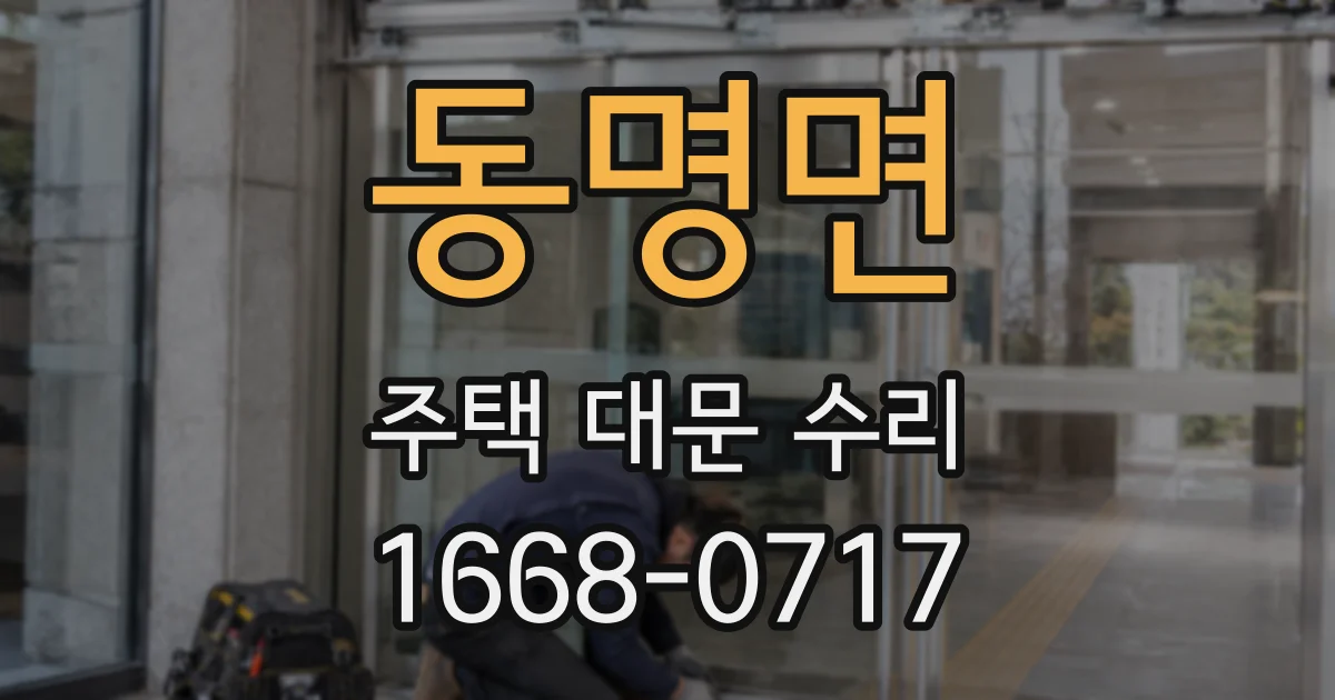 동명면 주택 대문 수리