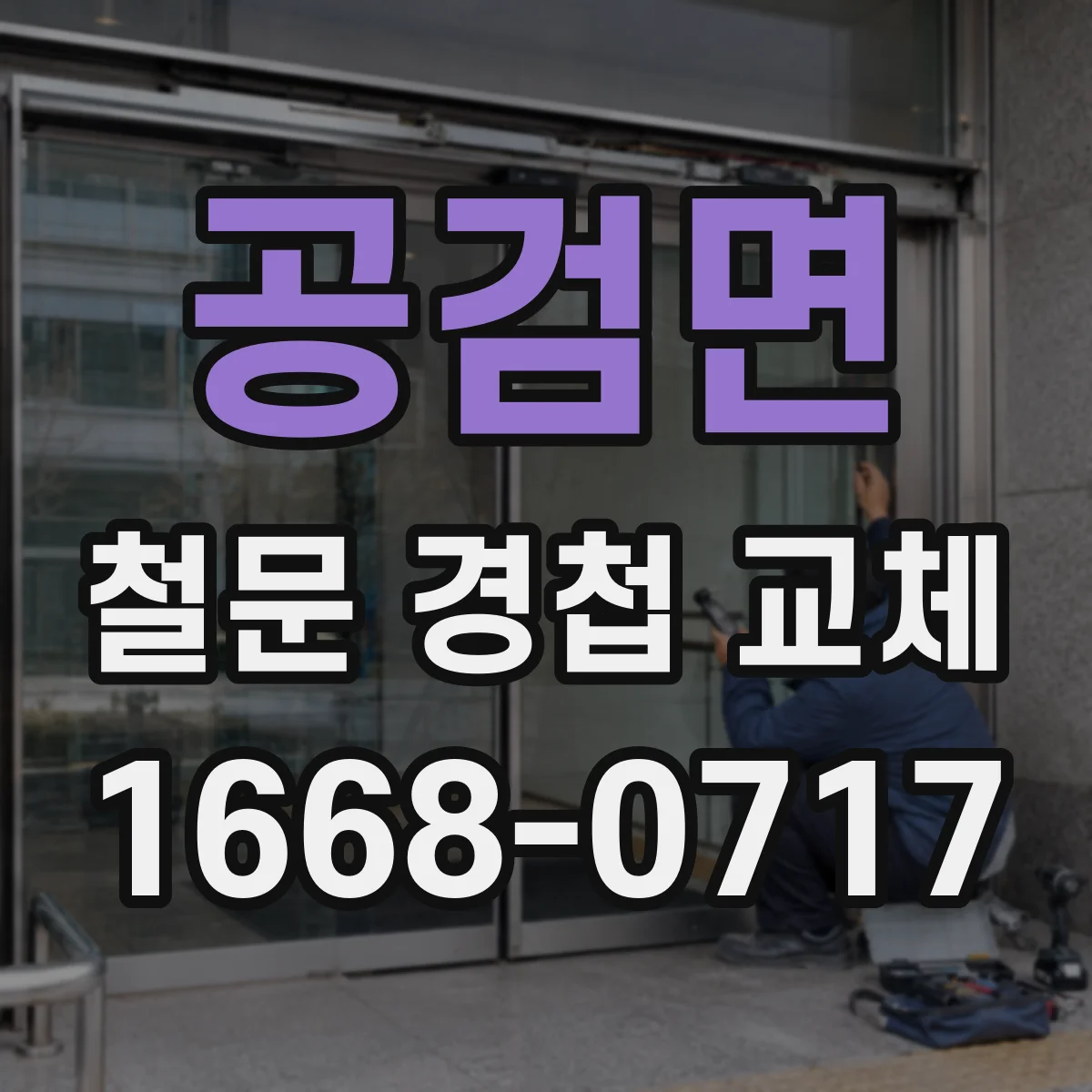 공검면 철문 경첩 교체