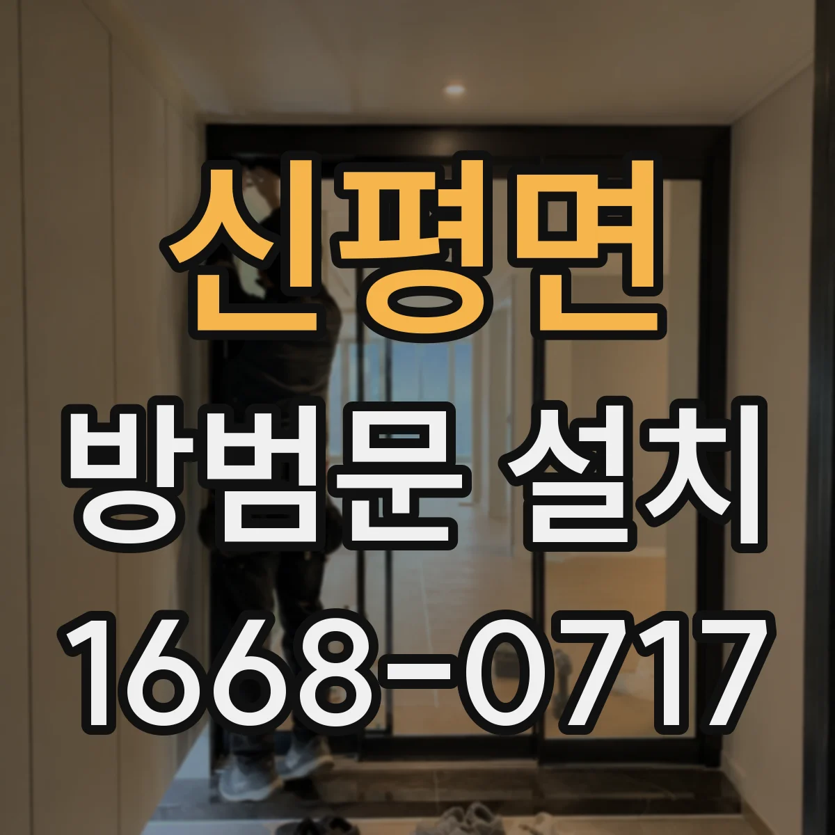 신평면 방범문 설치
