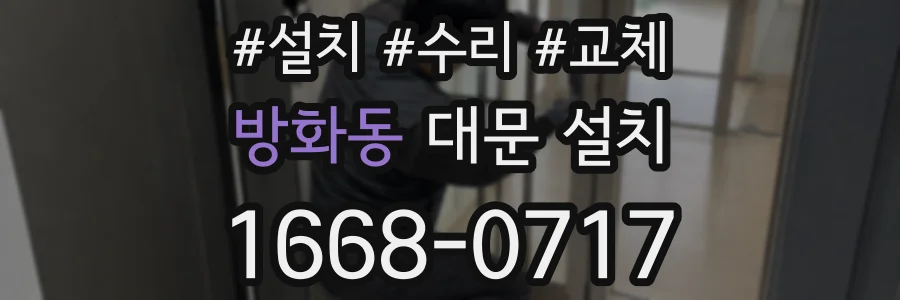 방화동 대문 설치