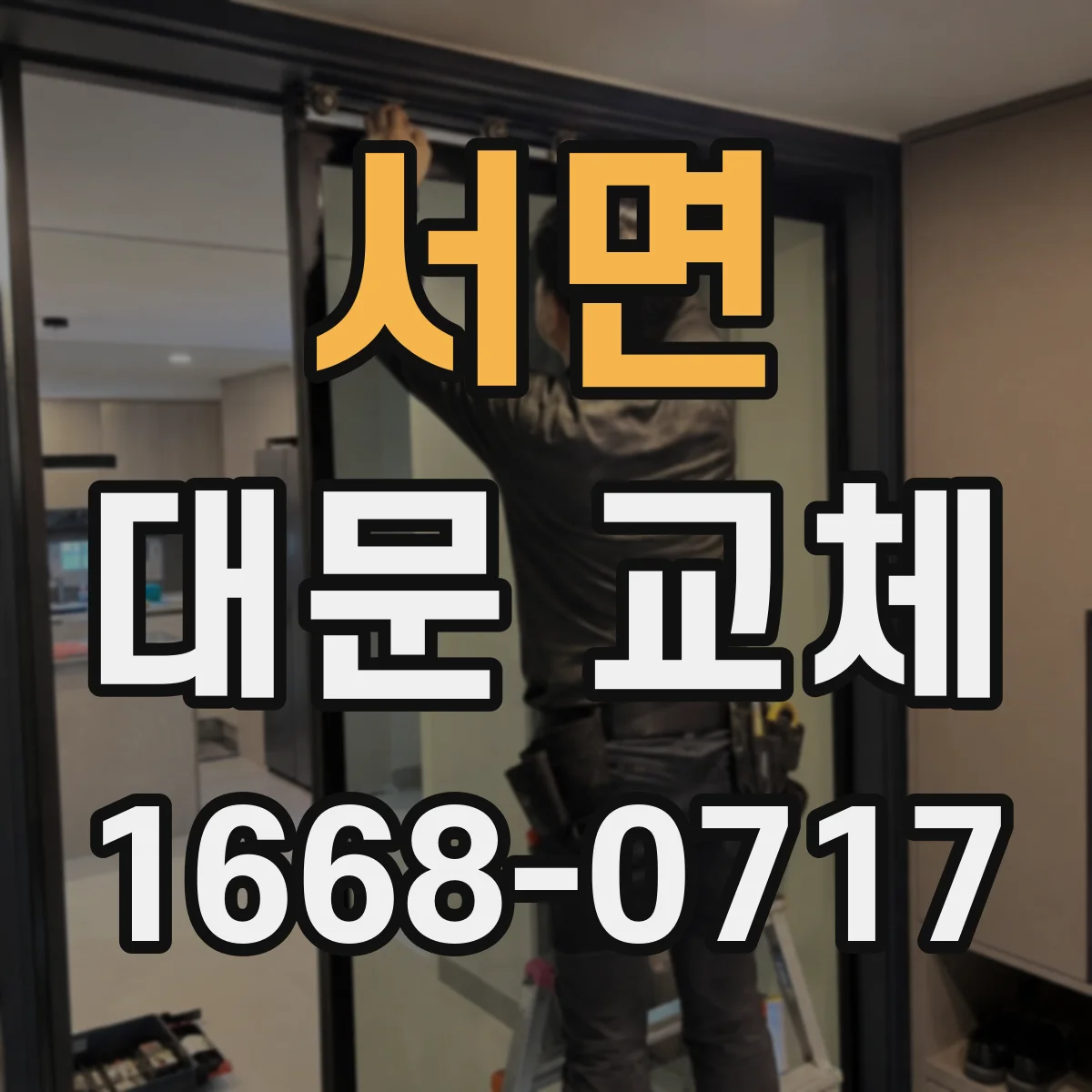 서면 대문 교체