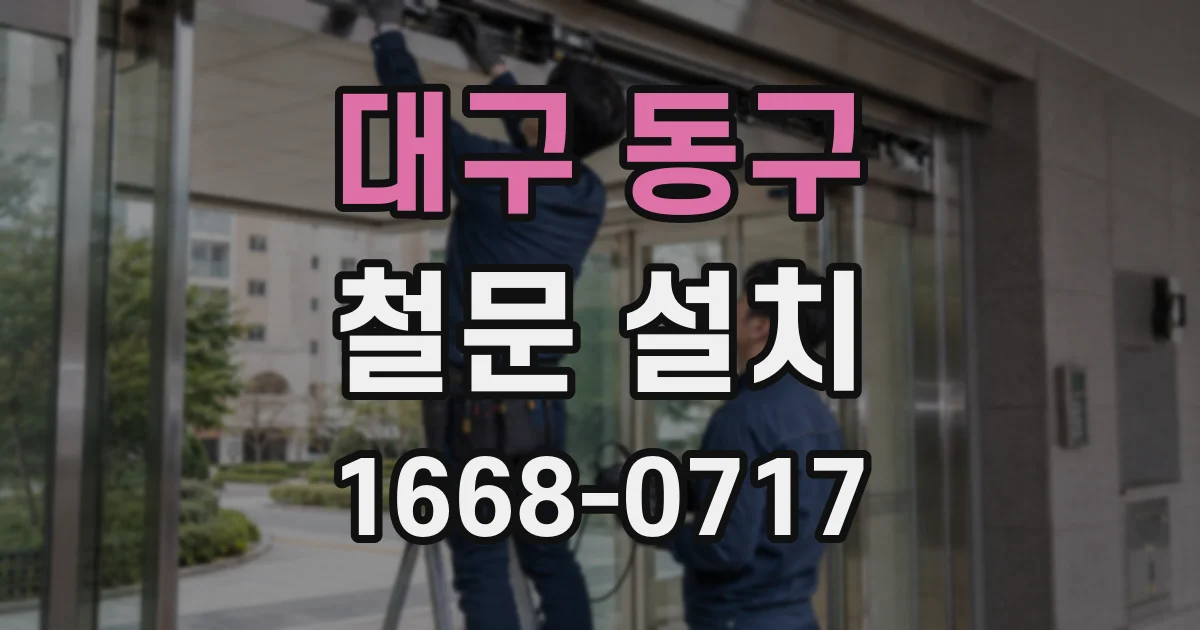 대구 동구 철문 설치