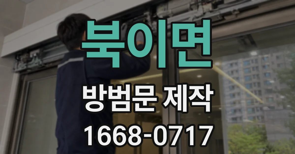 북이면 방범문 제작