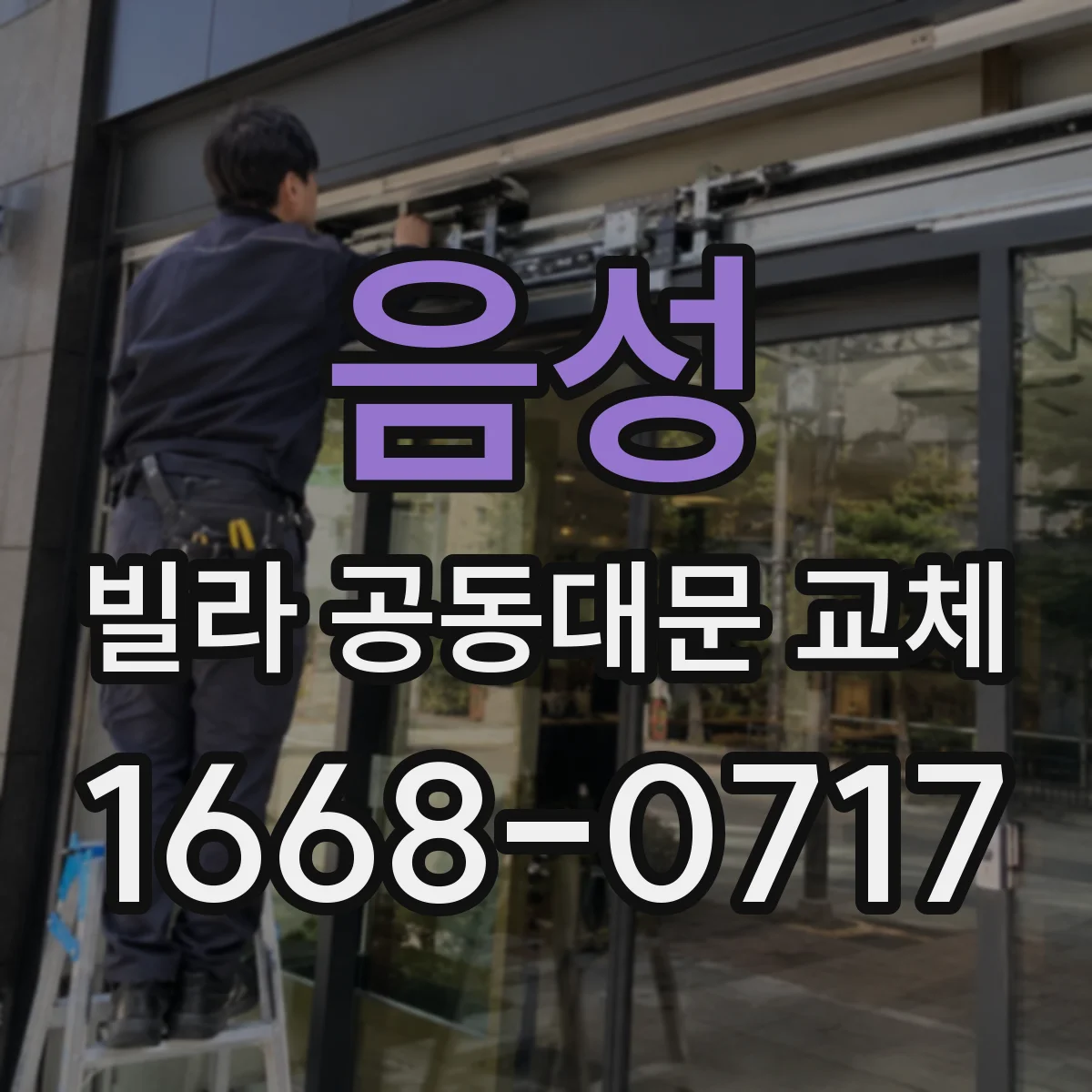 음성 빌라 공동대문 교체
