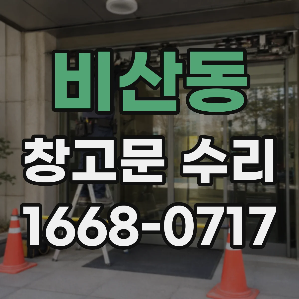 비산동 창고문 수리