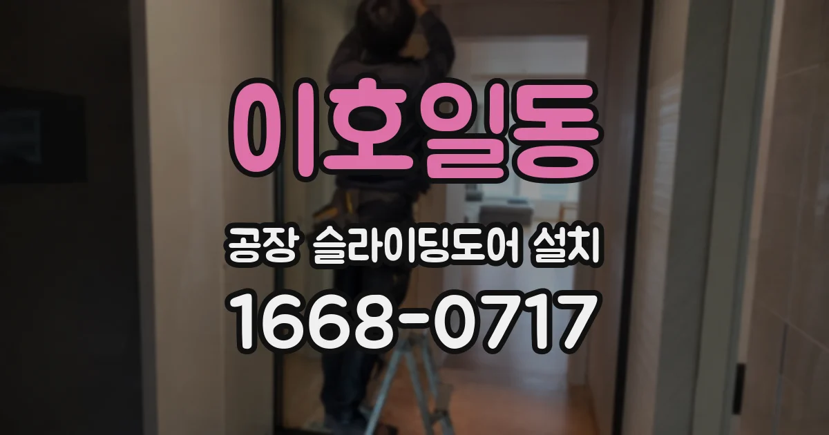 이호일동 공장 슬라이딩도어 설치