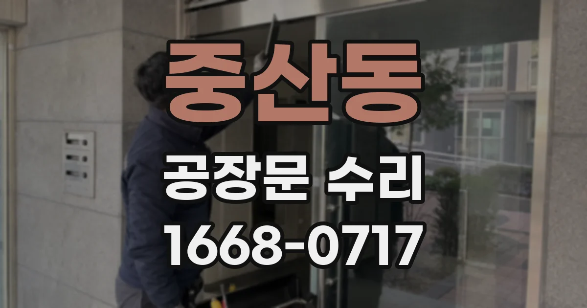 중산동 공장문 수리