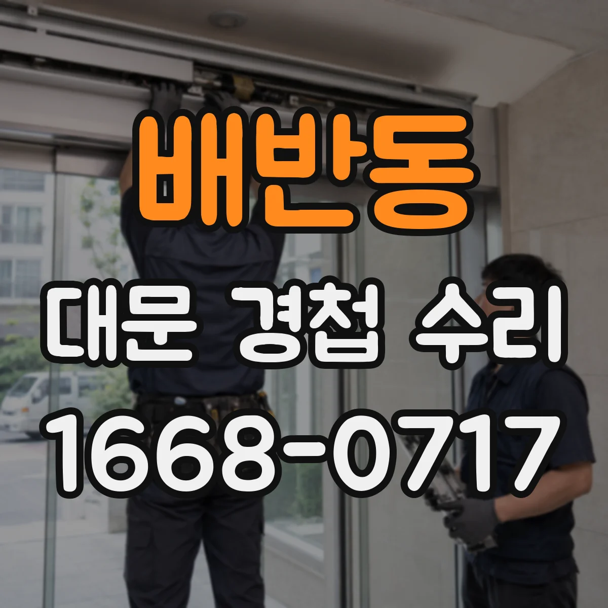 배반동 대문 경첩 수리