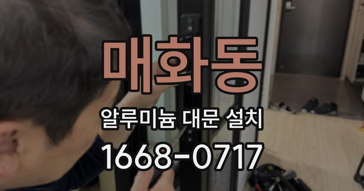 매화동 알루미늄 대문 설치