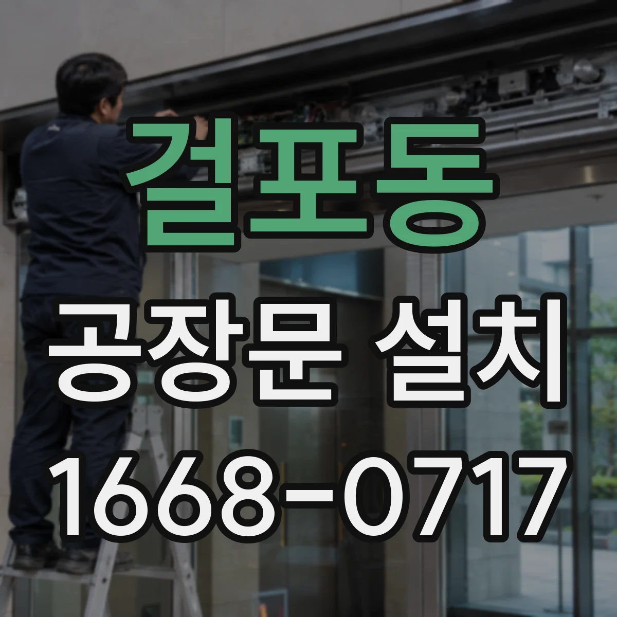 걸포동 공장문 설치