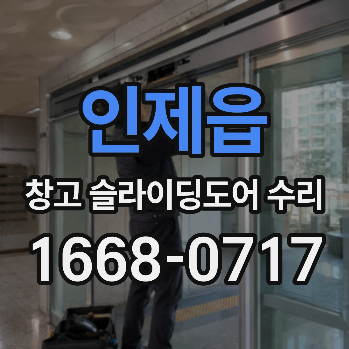인제읍 창고 슬라이딩도어 수리
