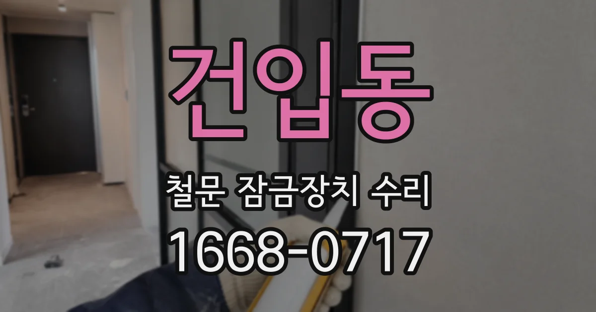건입동 철문 잠금장치 수리