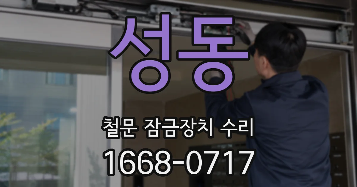 성동 철문 잠금장치 수리