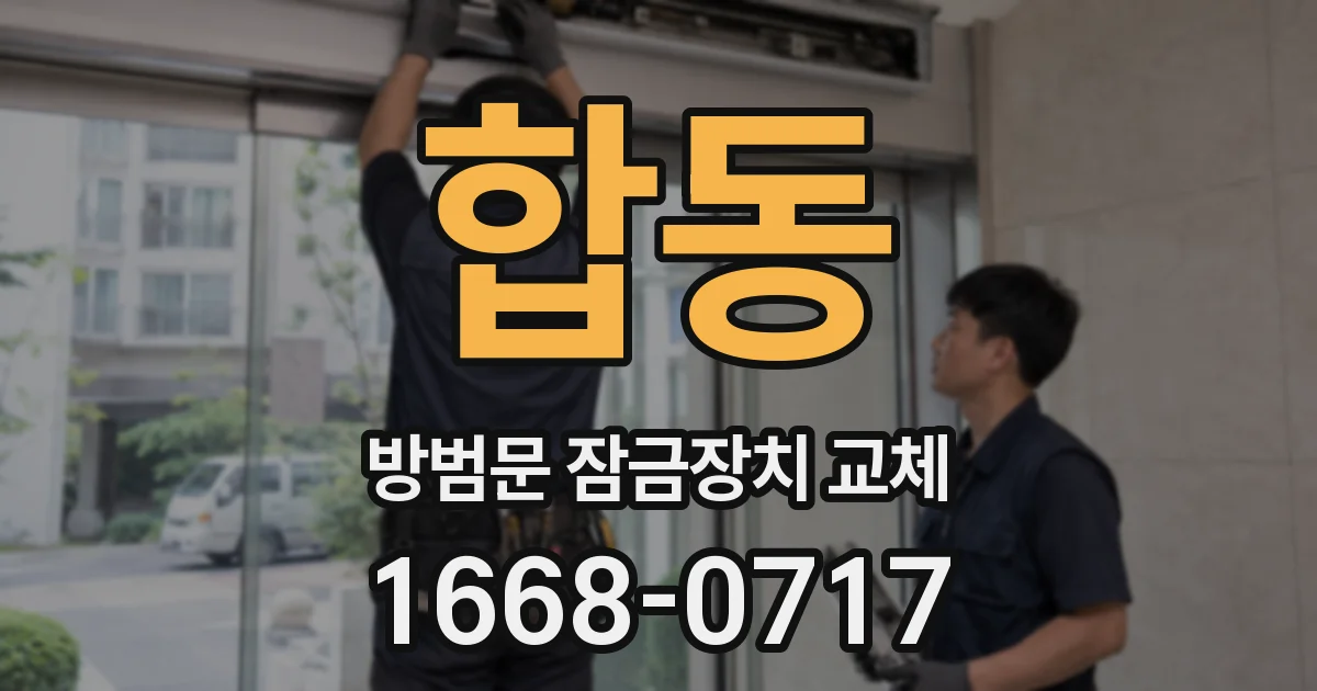 합동 방범문 잠금장치 교체