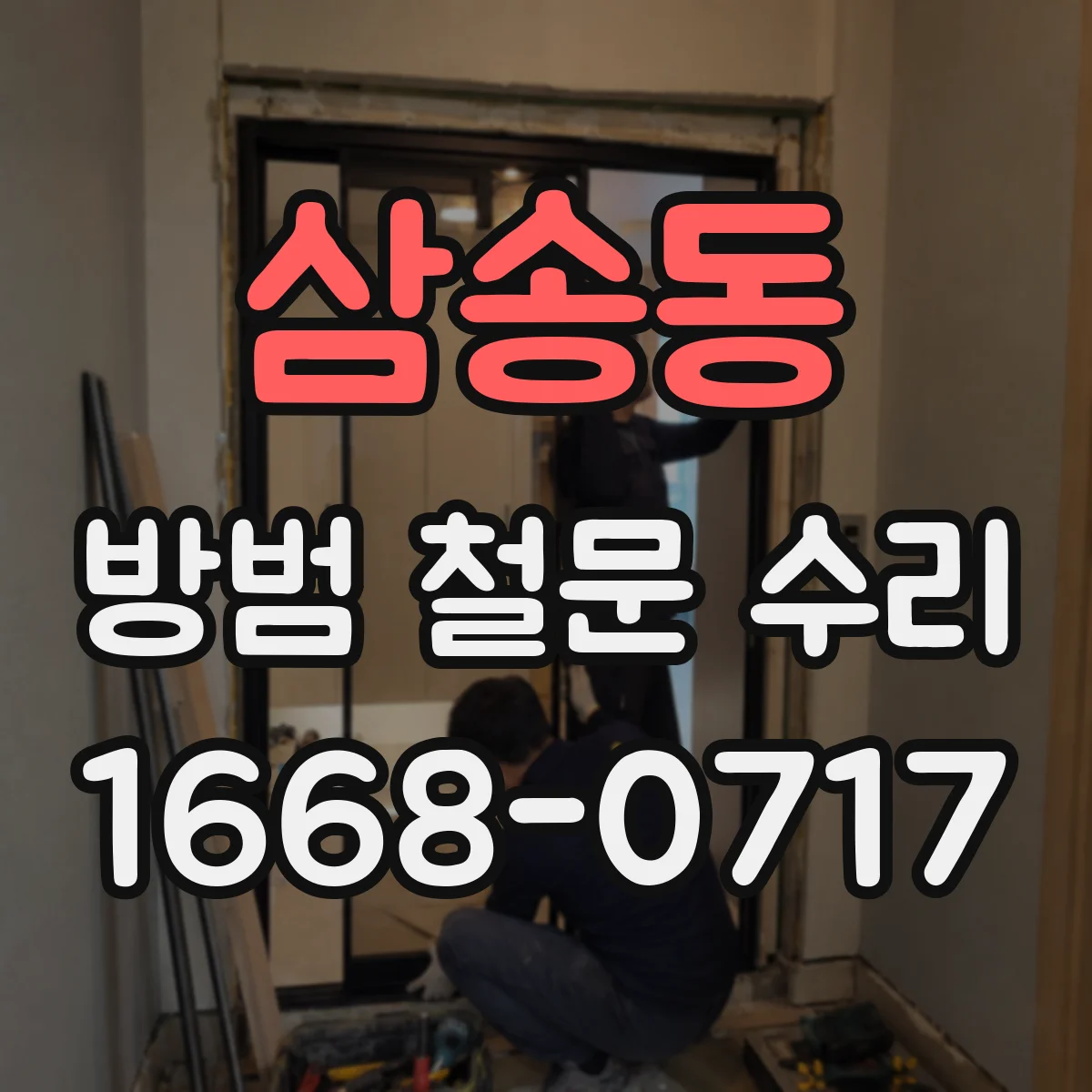 삼송동 방범 철문 수리