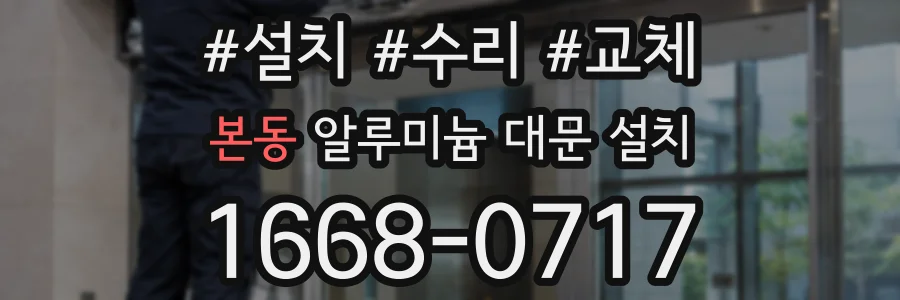 본동 알루미늄 대문 설치