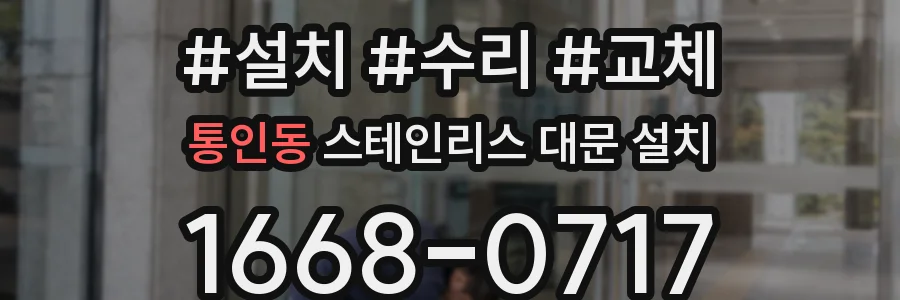 통인동 스테인리스 대문 설치