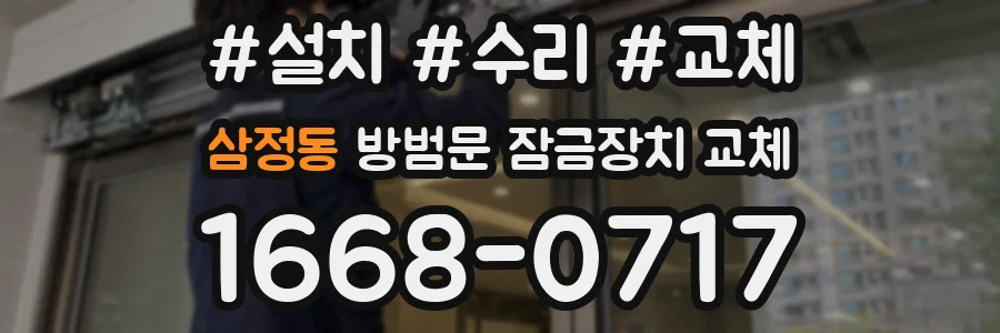 삼정동 방범문 잠금장치 교체