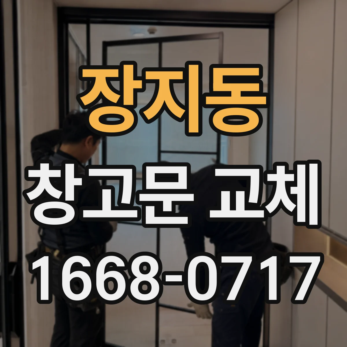 장지동 창고문 교체