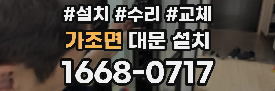 가조면 대문 설치