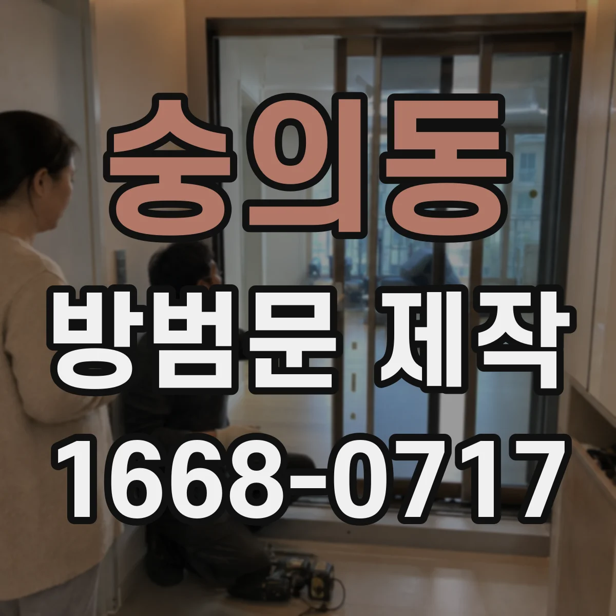 숭의동 방범문 제작