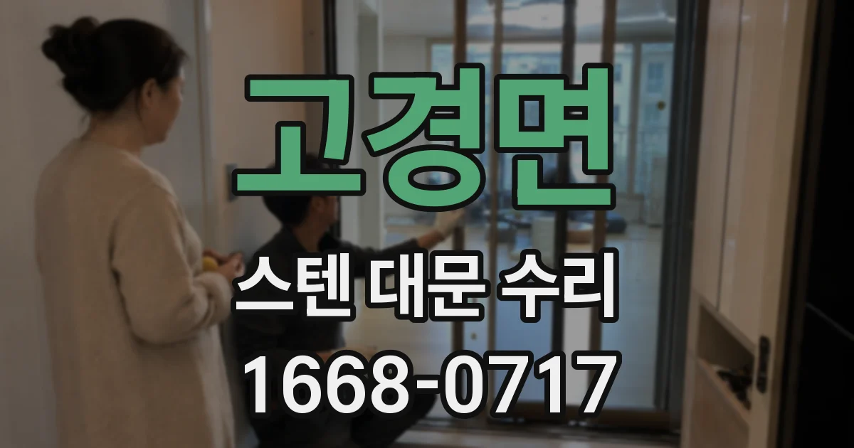 고경면 스텐 대문 수리
